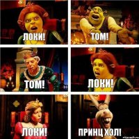 Локи! Том! Том! Локи! Локи! Принц Хэл!