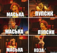 Маська Пупсик Маська Пупсик Маська Коза:*