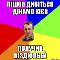 пішов дивіться дінамо кієв получив піздюльей