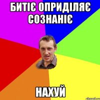 битіє оприділяє сознаніє нахуй