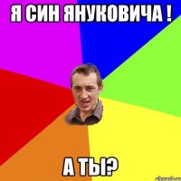 я син януковича ! а ты?