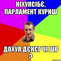 ніхуясібє, парламент куриш дохуя дєнєг чі шо ?