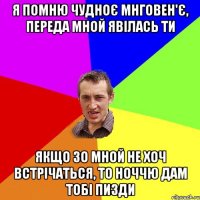 я помню чудноє мнговен'є, переда мной явілась ти якщо зо мной не хоч встрічаться, то ноччю дам тобі пизди