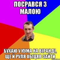 посрався з малою бухаю у кума на віранді, ще й руля обіцяв зайти