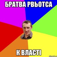 братва рвьотса к власті