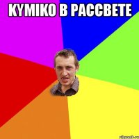 kymiko в рассвете 