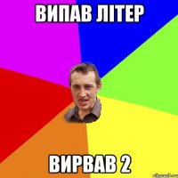 випав літер вирвав 2