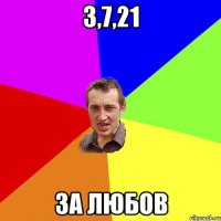 3,7,21 за любов