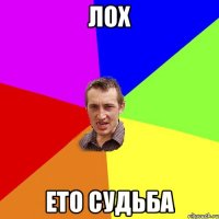 лох ето судьба