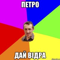 петро дай відра