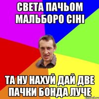 света пачьом мальборо сіні та ну нахуй дай две пачки бонда луче