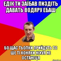 едік ти заїбав пиздіть давать водяру ебаш бо щас тьолки прийдуть то ше ті коняки ніхуя не останеця