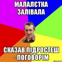 малалєтка залівала сказав підростеш - поговорім