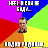 неее, віски не буду.... водка родніша