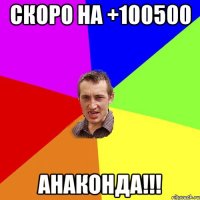 скоро на +100500 анаконда!!!