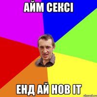 айм сексі енд ай нов іт