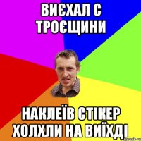 виєхал с троєщини наклеїв стікер холхли на виїхді