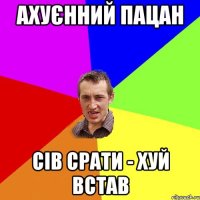 ахуєнний пацан сів срати - хуй встав