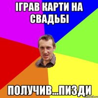 іграв карти на свадьбі получив...пизди