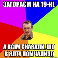 загораєм на 19-кі, а всім сказали, шо в ялту помчали!!!)