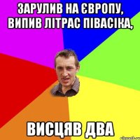 зарулив на європу, випив літрас півасіка, висцяв два