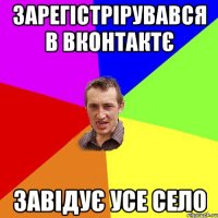 зарегістрірувався в вконтактє завідує усе село