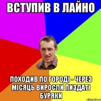 вступив в лайно походив по городі - через місяць виросли пиздаті буряки