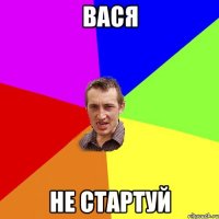 вася не стартуй