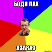 бодя лах азазаз