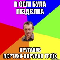 в селі була піздєлка крутанув вєртуху-вирубив троїх