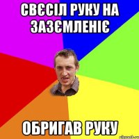 свєсіл руку на зазємленіє обригав руку