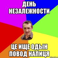 день незалежности це ище одын повод напиця