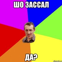 шо зассал да?