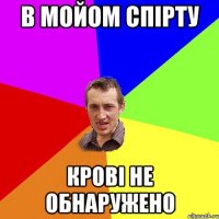 в мойом спірту крові не обнаружено