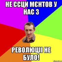 не ссци мєнтов у нас з революціі не було!