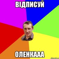 відписуй оленкааа