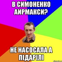 в симоненко аирмакси? не насосала а підарілі