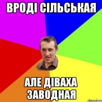 вроді сільськая але діваха заводная