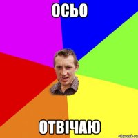 осьо отвічаю