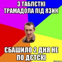 3 таблєткі трамадола під язик єбашило 2 дня не по дєтскі