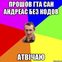 прошов гта сан андреас без кодов атвічаю