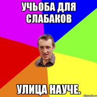 учьоба для слабаков улица науче.