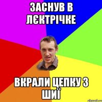 заснув в лєктрічке вкрали цепку з шиї