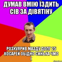 думав вмію їздить сів за дівятіну розхуярив мазду долг 25 косарей обідно синька чмо (