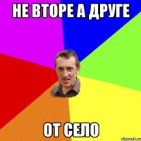 не вторе а друге от село