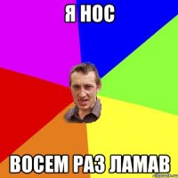 я нос восем раз ламав