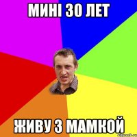 мині 30 лет живу з мамкой