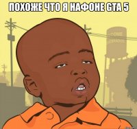 похоже что я нафоне gta 5 