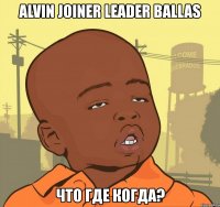 alvin joiner leader ballas что где когда?