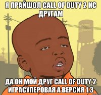 я прайшол call of duty 2 ис другам да он мой друг call of duty 2 играсуперовая а версия 1.3